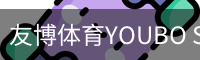 友博体育